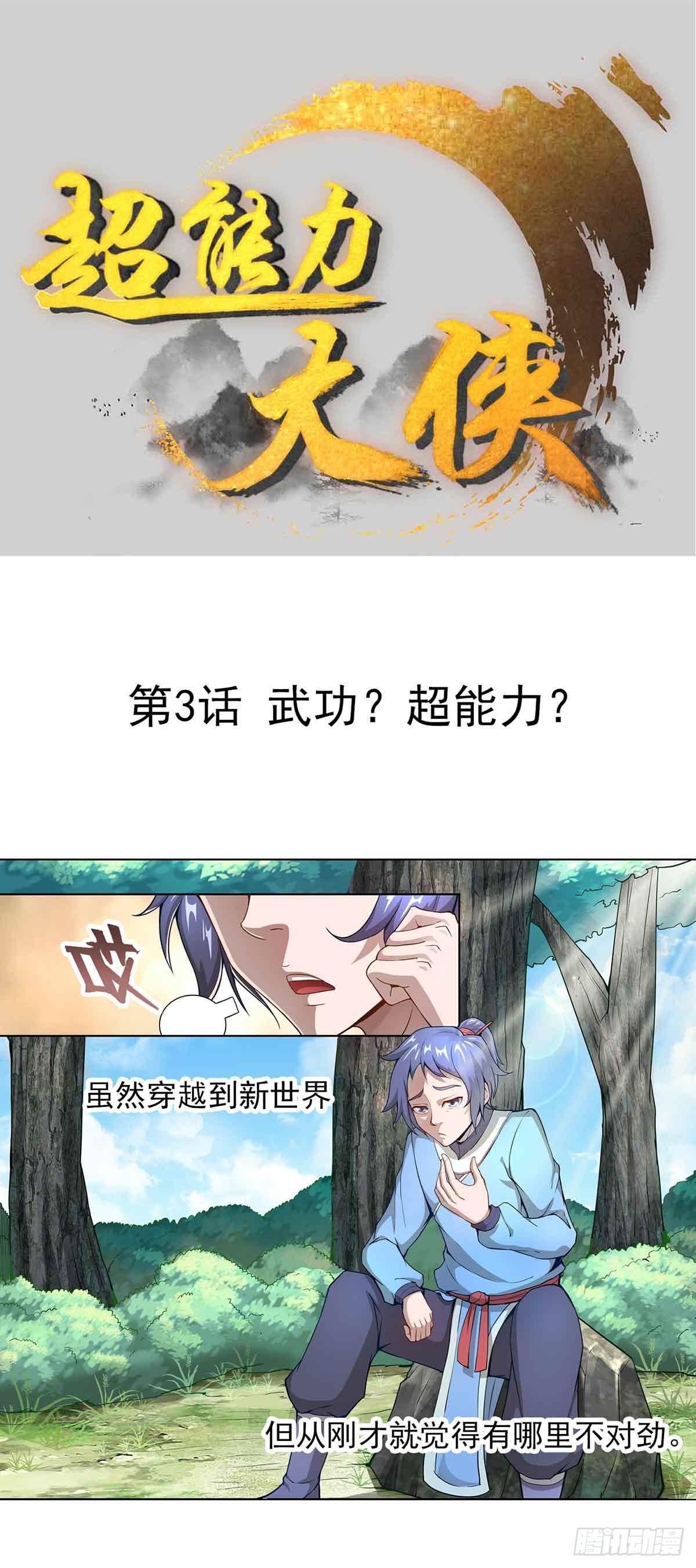 🍶超能力大俠 第3话 武功？超能力？ 第1页