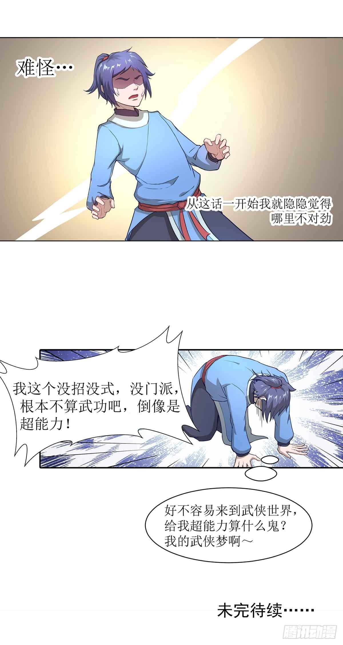 🍶超能力大俠 第3话 武功？超能力？ 第22页