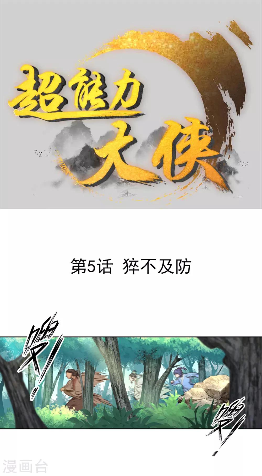 🍶超能力大俠 第5话 猝不及防 第1页