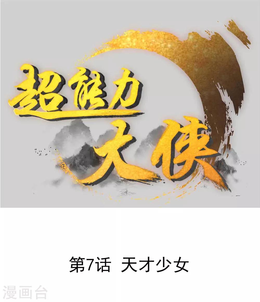 🍶超能力大俠 第7话 天才少女 第1页