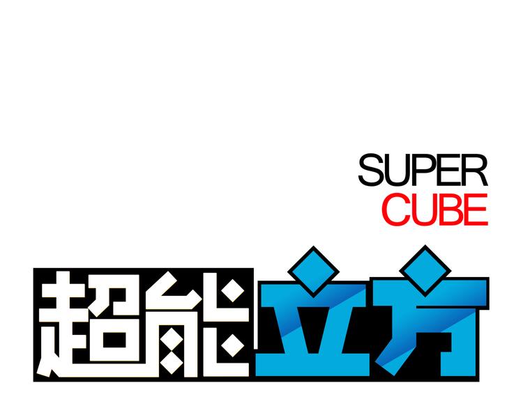 🍶超能立方 第12话 探险之旅 第1页
