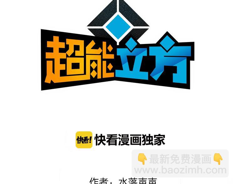 🍶超能立方 第117话 源雾森林 第3页