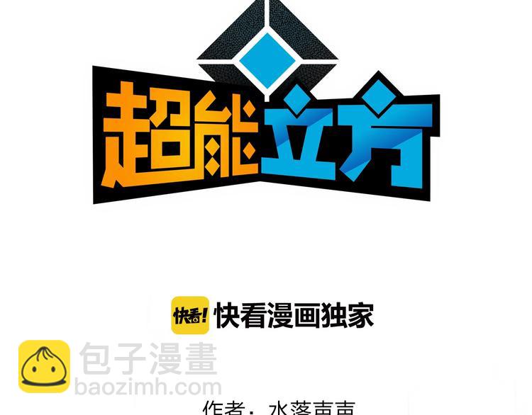🍶超能立方 第119话 星级强者 第3页