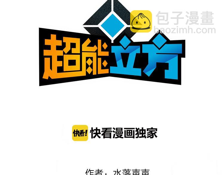 🍶超能立方 第121话 瓮中之鳖 第3页