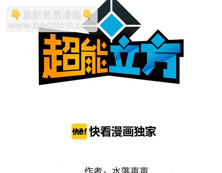 🍶超能立方 第125话 魔纹 第3页
