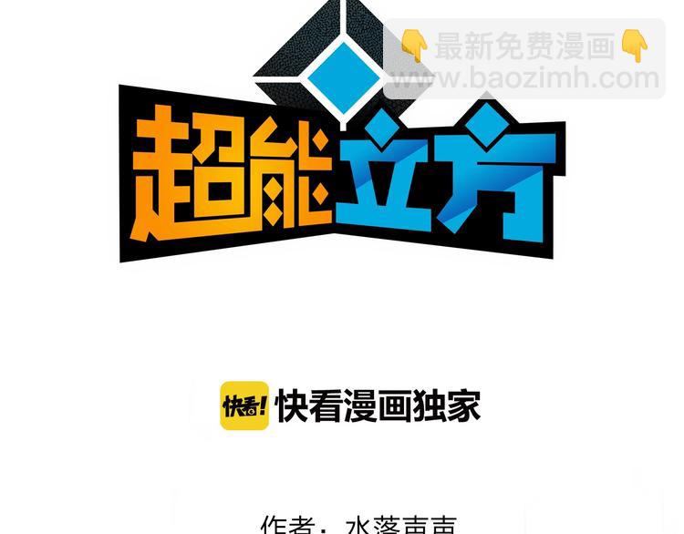 🍶超能立方 第129话 友好和平队 第3页