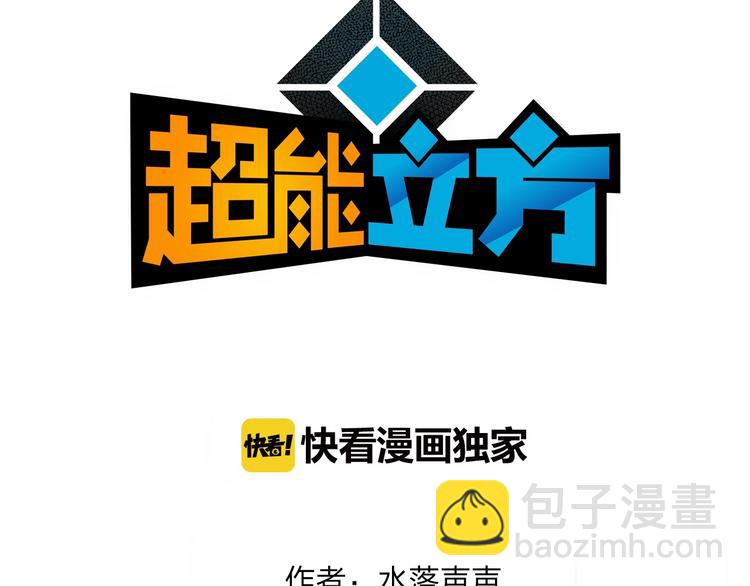 🍶超能立方 第131话 最强底牌 第3页