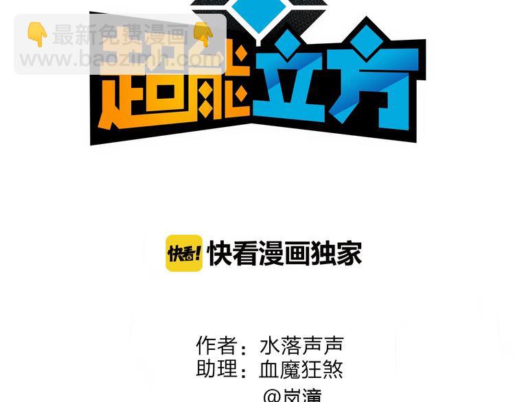 🍶超能立方 第151话 修罗塔主的测试 第3页