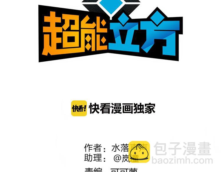 🍶超能立方 第157话 欺人太甚！ 第3页