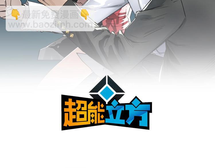 🍶超能立方 第193话 老道，玩不起心跳！ 第2页