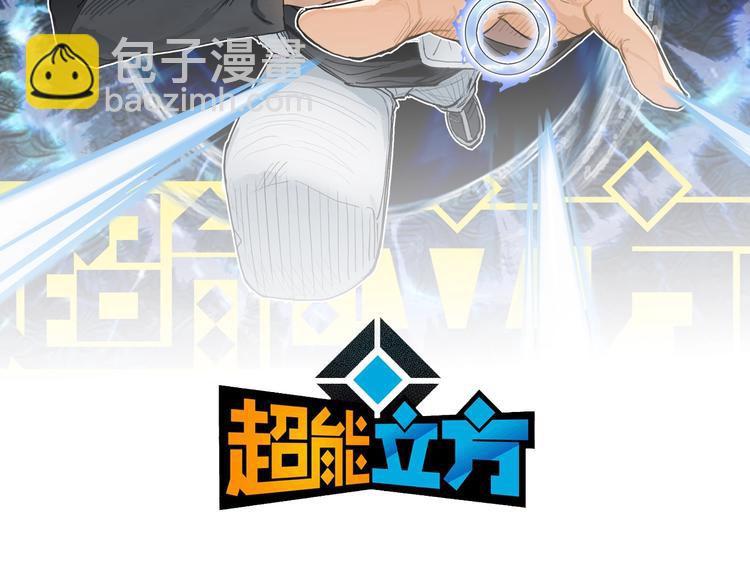 🍶超能立方 第209话 就静静的看着你装X 第2页