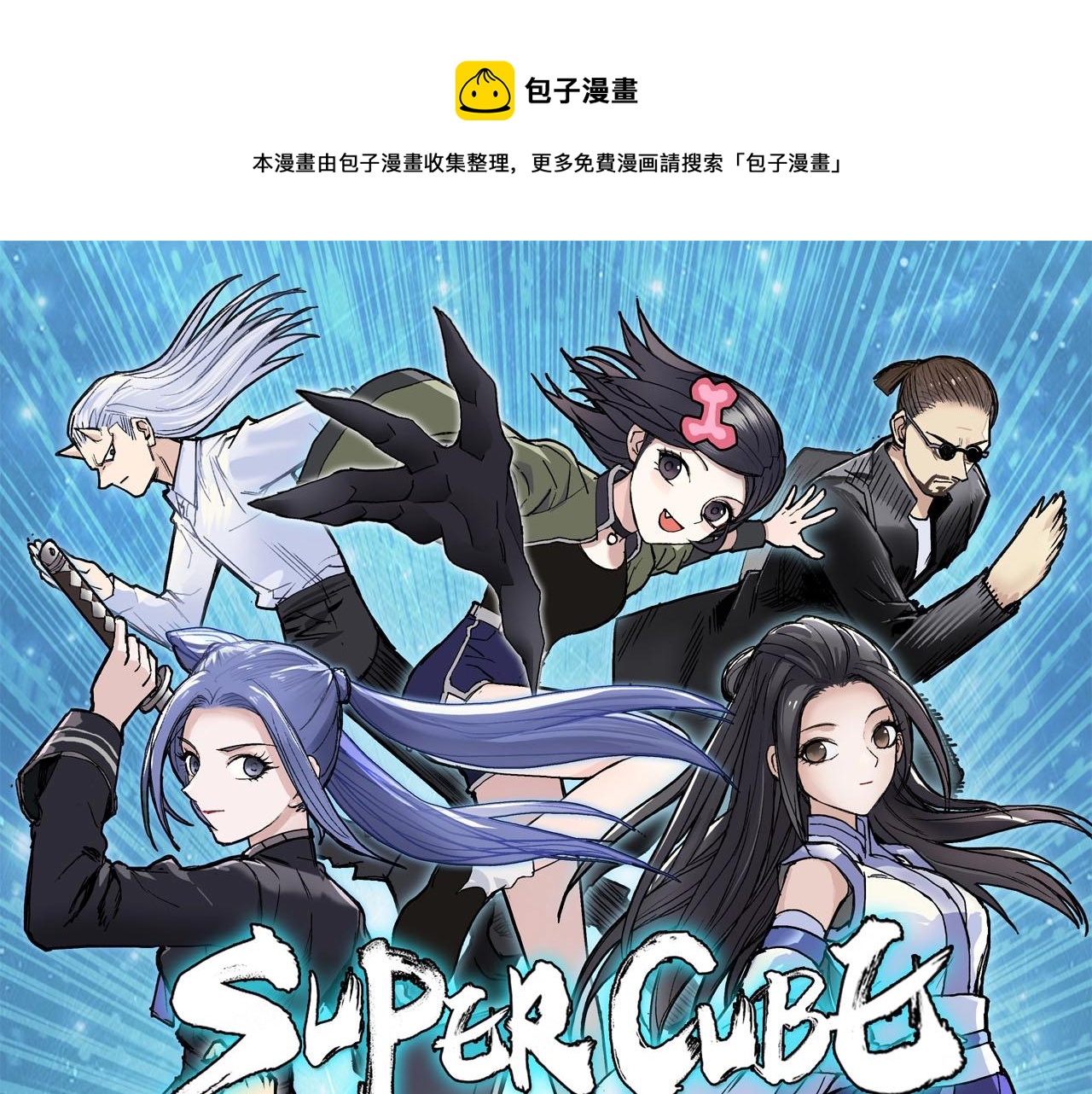 🍶超能立方 第259话 圈套？ 第1页
