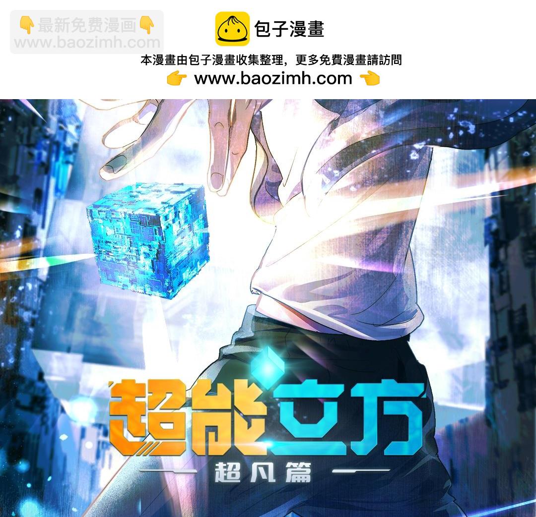 🍶超能立方 动画PV 超燃发布！ 第2页
