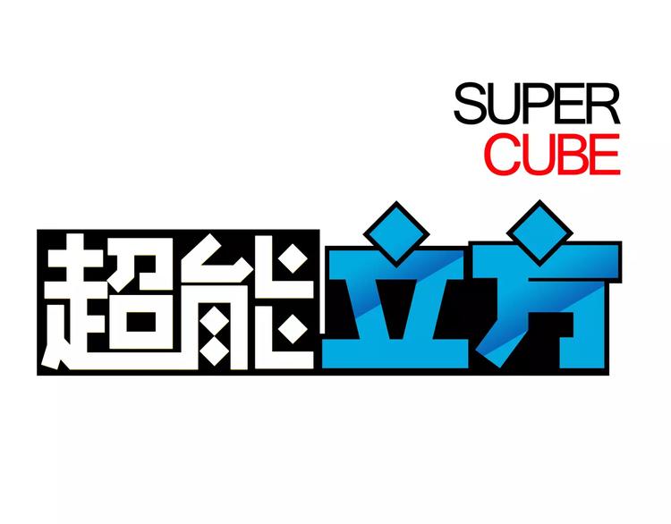 🍶超能立方 第38话 高手来了 第1页