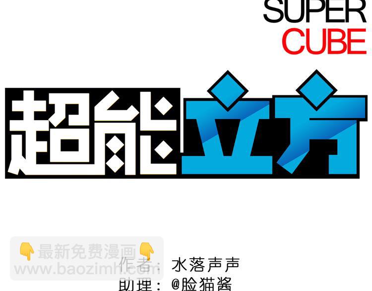 🍶超能立方 第4话 成为世界之王？ 第2页