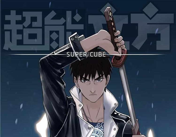 🍶超能立方 第52话 掉包 第1页