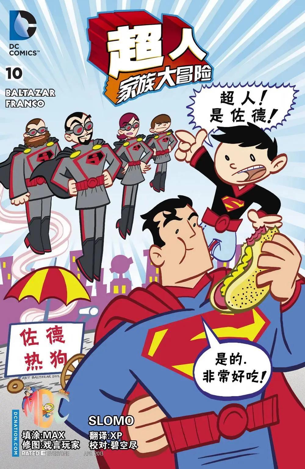 🍶超人家族大冒险 第10卷 第1页