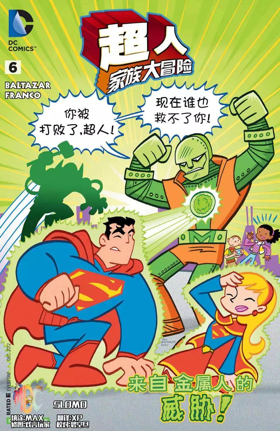 🍶超人家族大冒险 第06卷 第1页