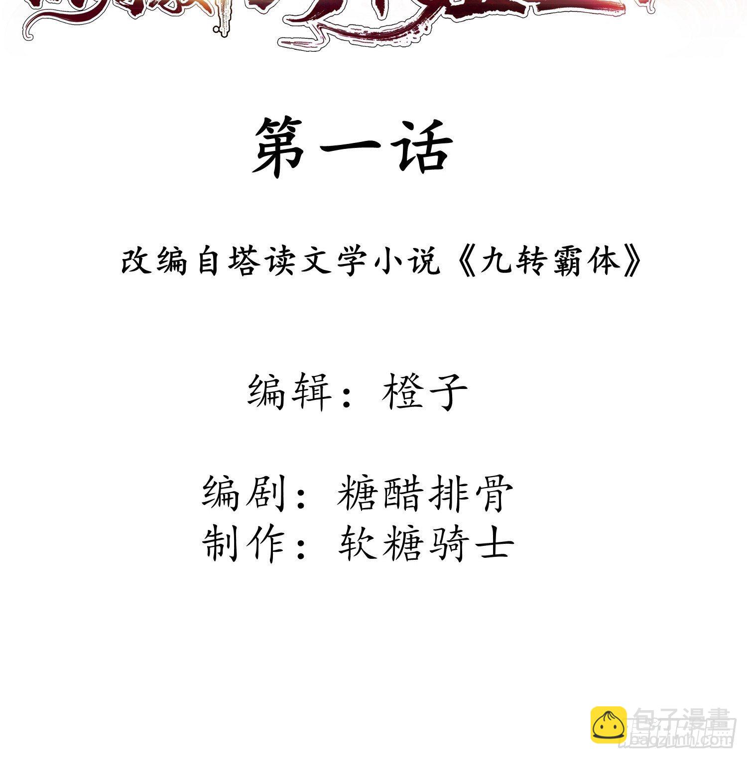 第1话 九转九废，终成霸体！(1/2)-第4话