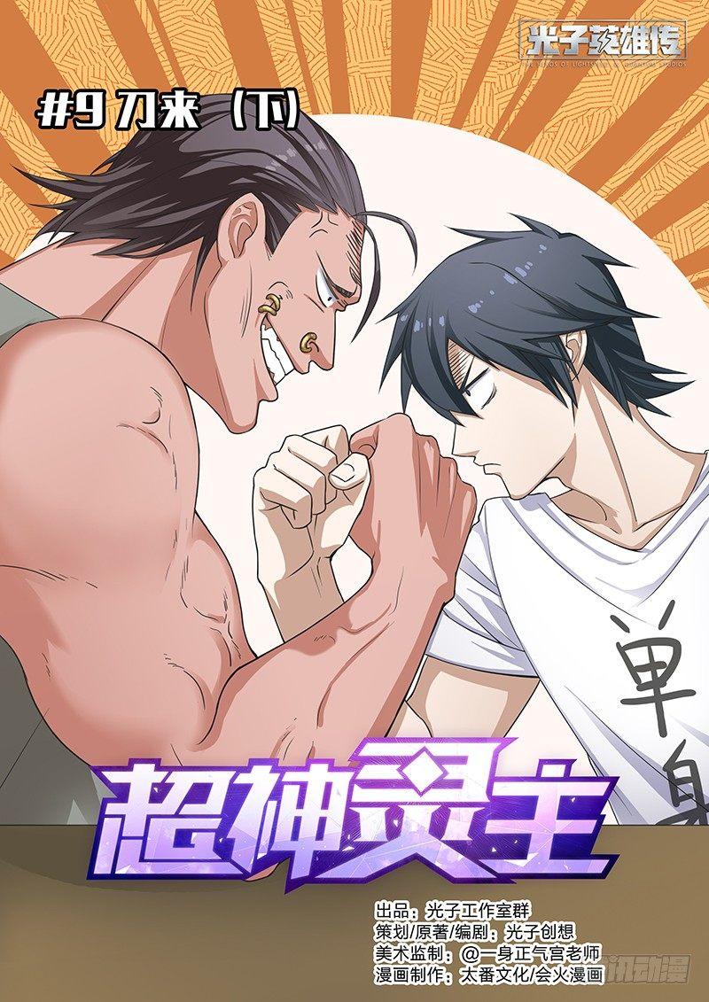 09话.刀来（下）-第10话
