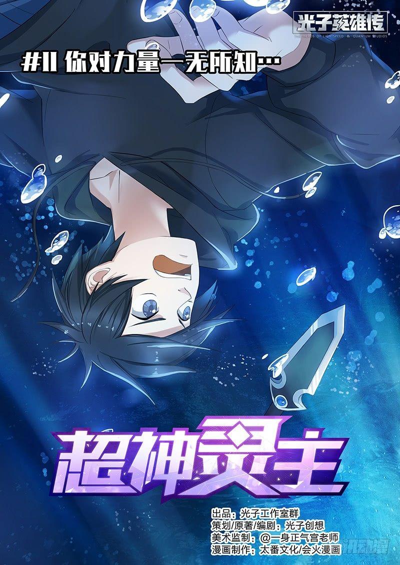 11话.你对力量一无所知...-第12话