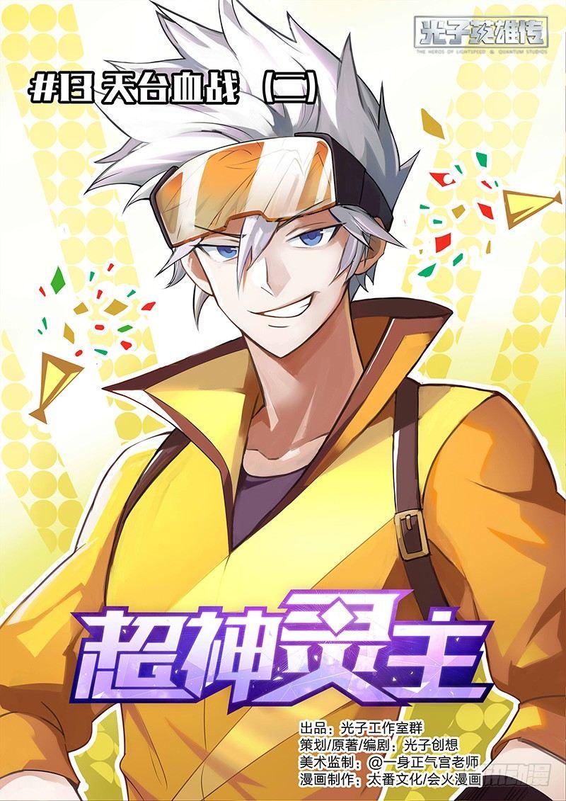 13话.天台血战（二）-第14话