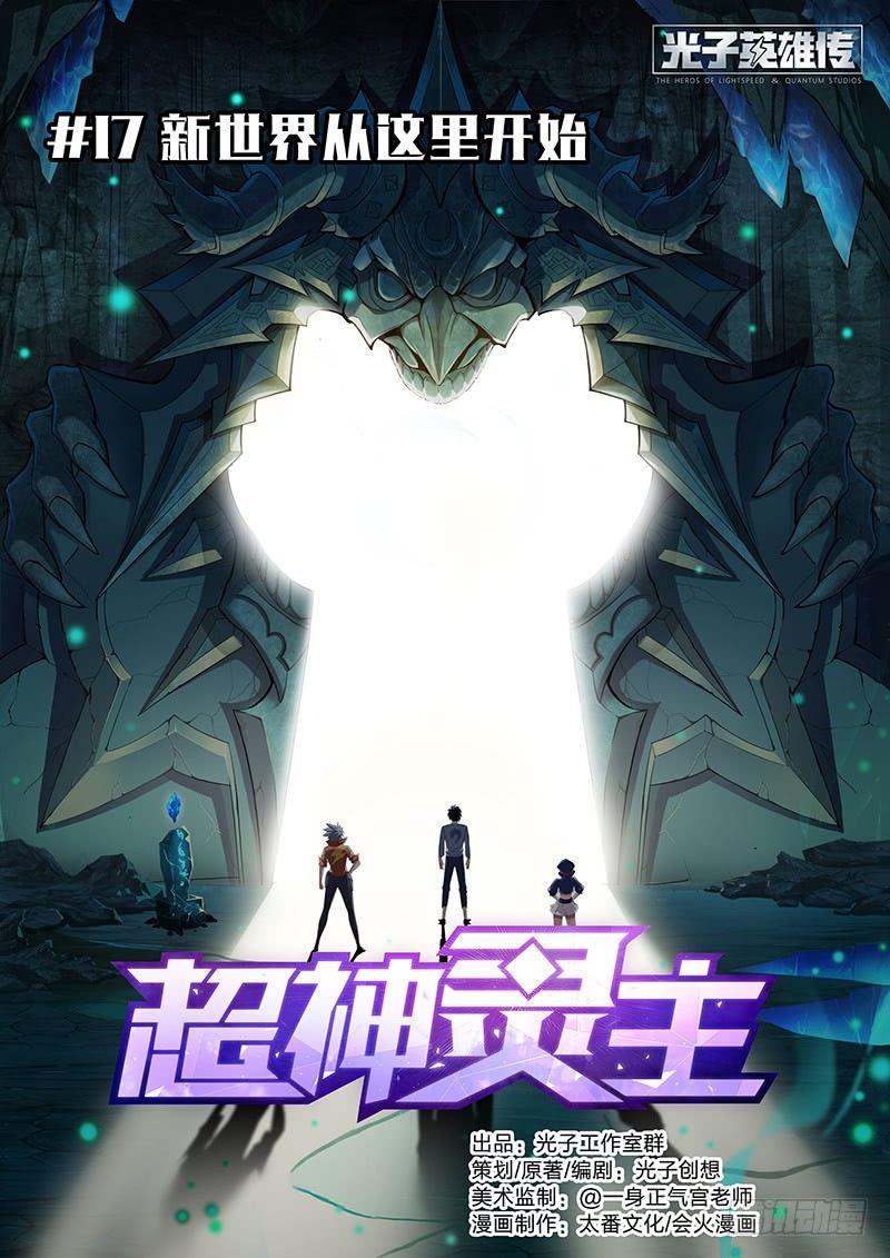 17话.新世界从这里开始-第18话