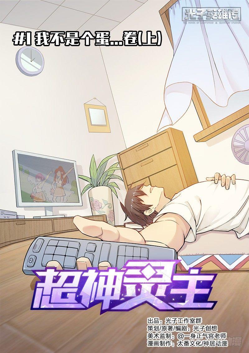 01话.我不是个蛋&hellip;卷（上）-第2话
