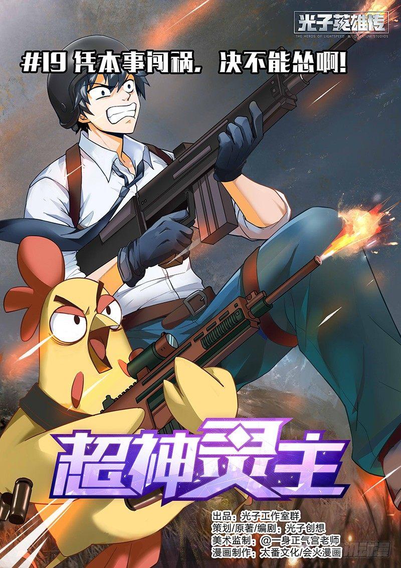 19话.凭本事闯祸，决不能怂啊！-第20话