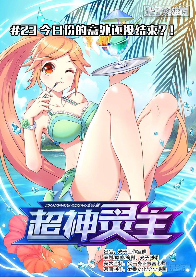 23话.今日份的意外还没结束？！-第24话
