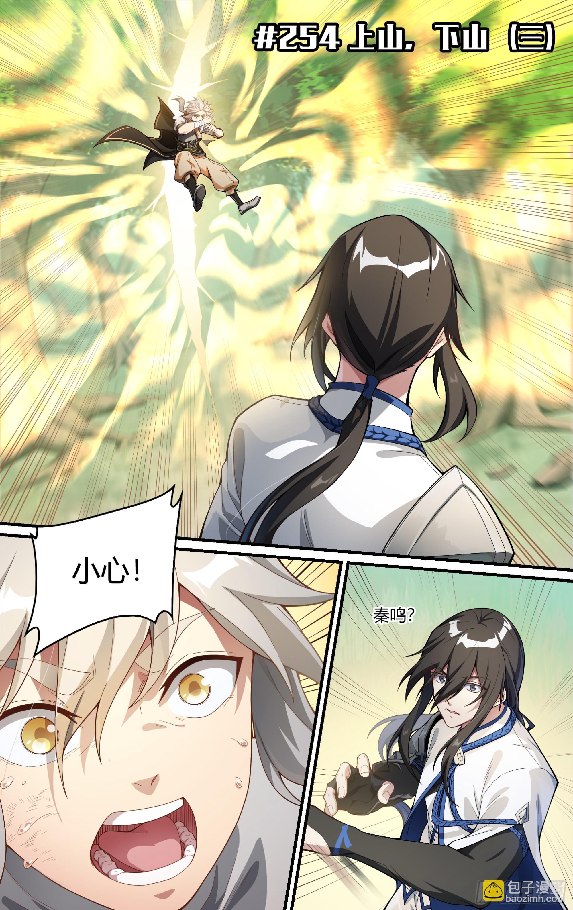 254话.上山，下山（三）-第266话