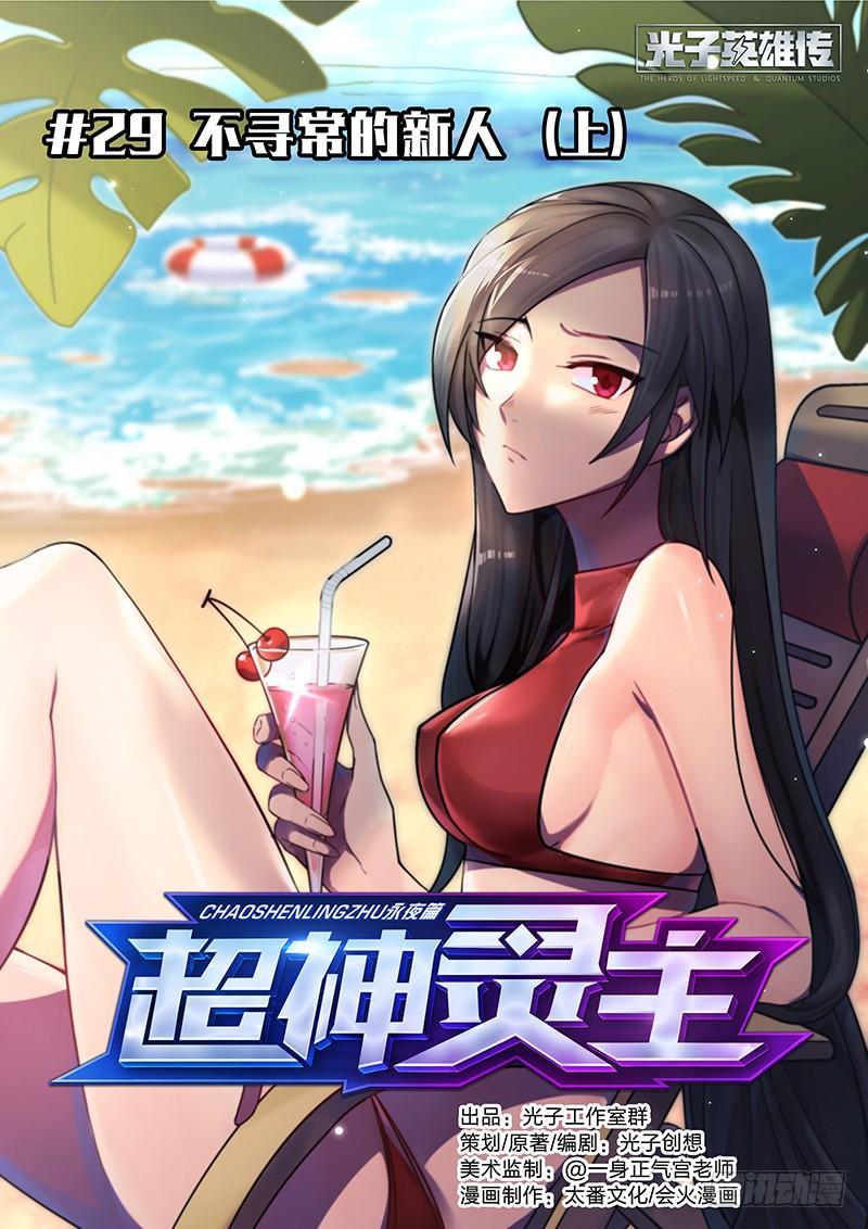 29话.不寻常的新人（上）-第30话