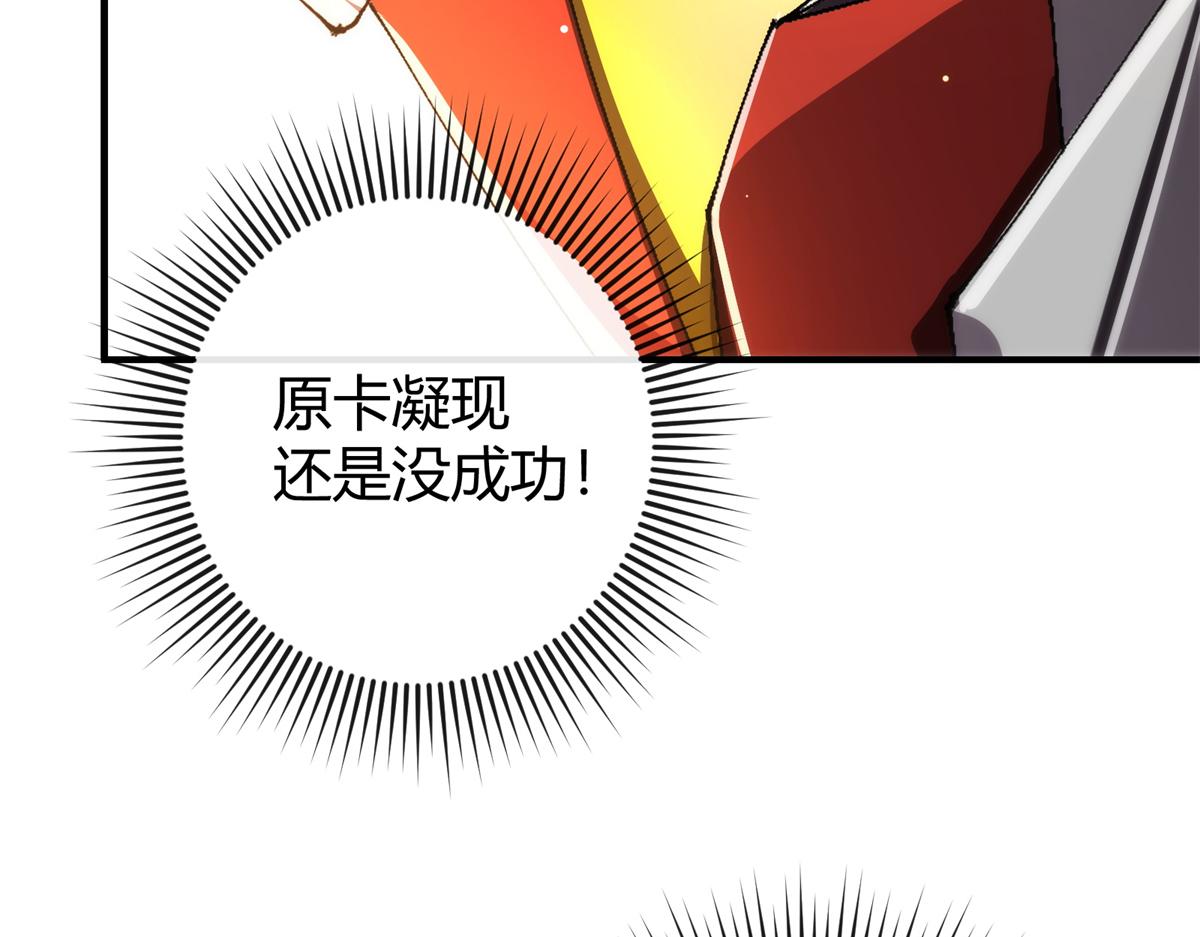 179 原卡凝现(1/4)-第178话