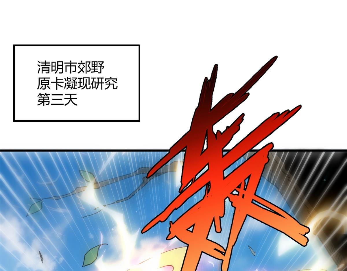 179 原卡凝现(1/4)-第178话