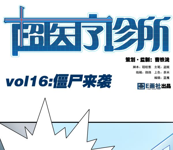 第16话 僵尸来袭-第16话