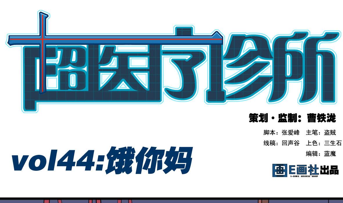 第44话 饿你妈-第44话