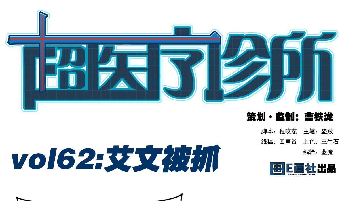 第62话 艾文被抓(1/2)-第62话