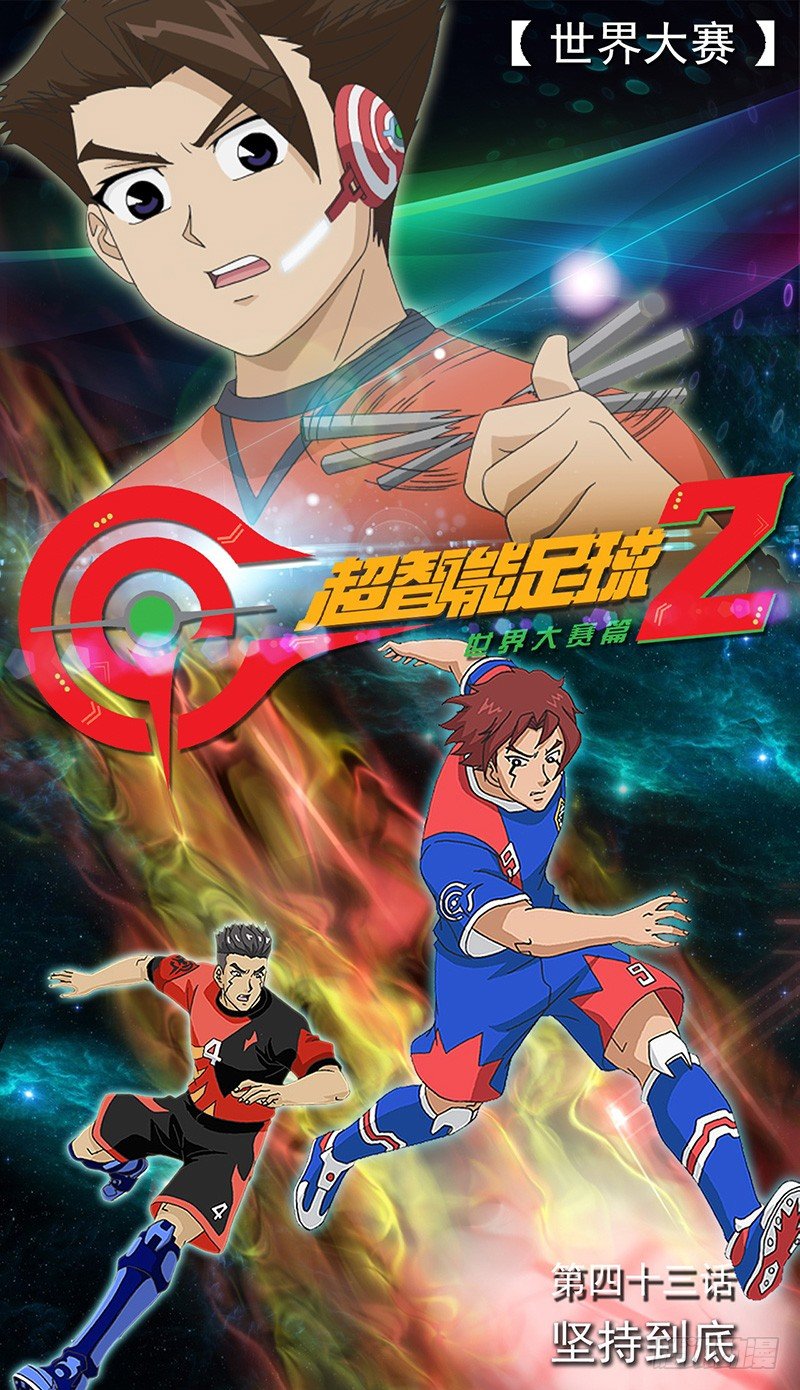 第43话 坚持到底-第44话