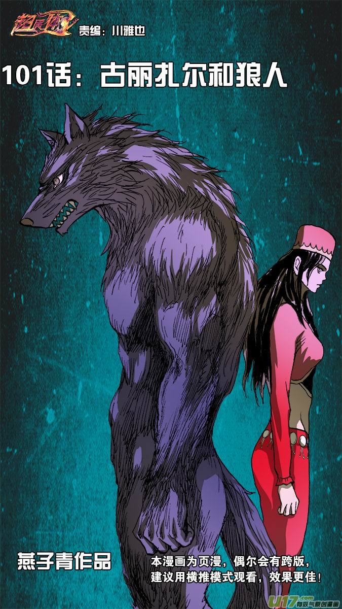 101：狼人和古丽扎尔（1）-第102话