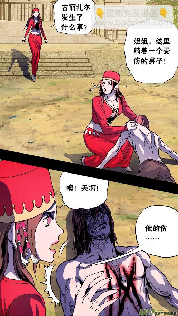 101：狼人和古丽扎尔（1）-第102话