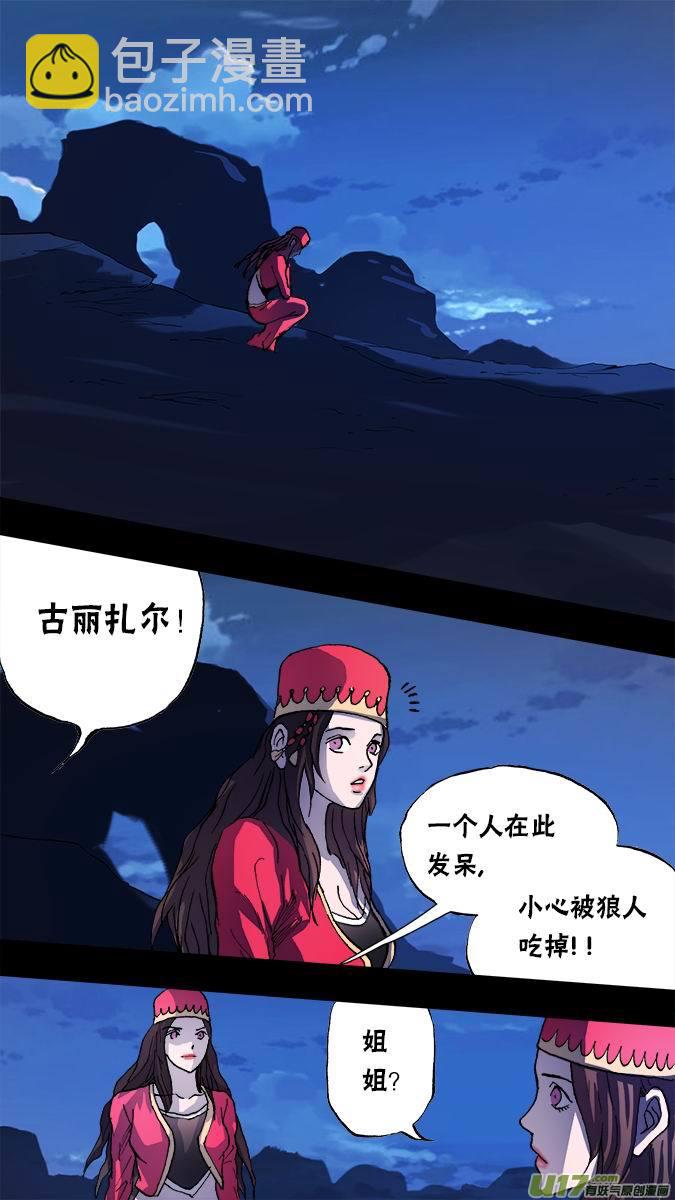 101：狼人和古丽扎尔（1）-第102话