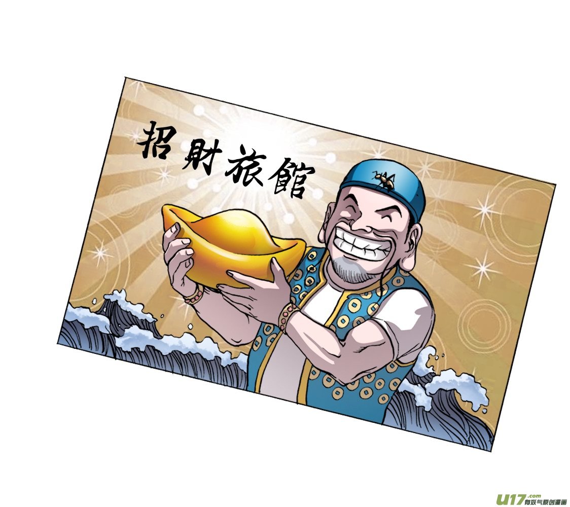 43话：招财旅馆-第44话