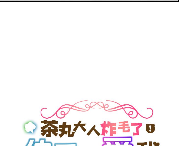 第17话：伯母的警告，小心那只熊(1/5)-第18话