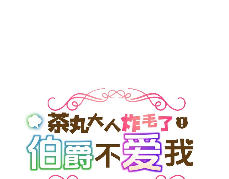 第27话：诅咒降临，伯爵变小了！(1/5)-第28话