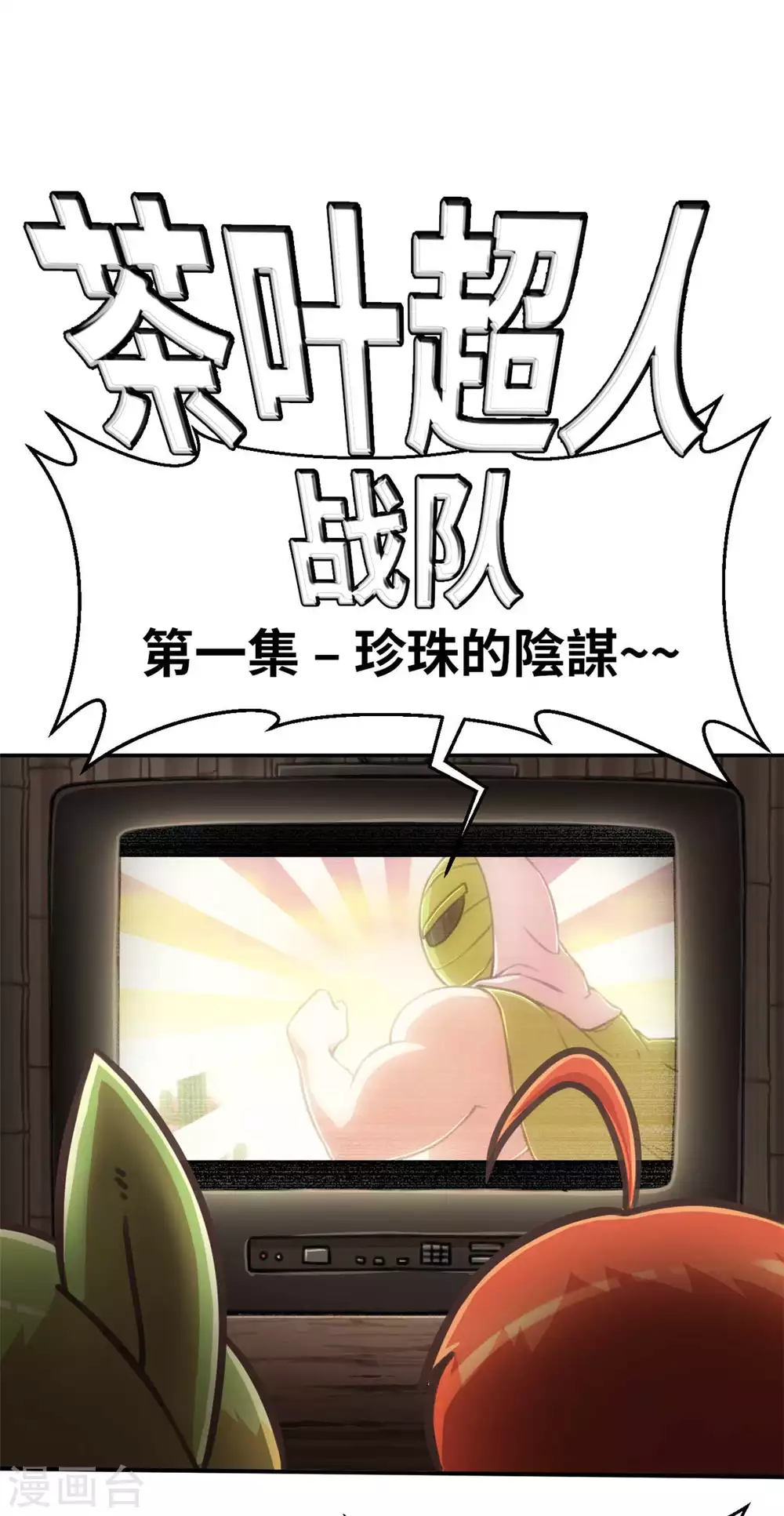 外传 超人战队剧场1-第142话