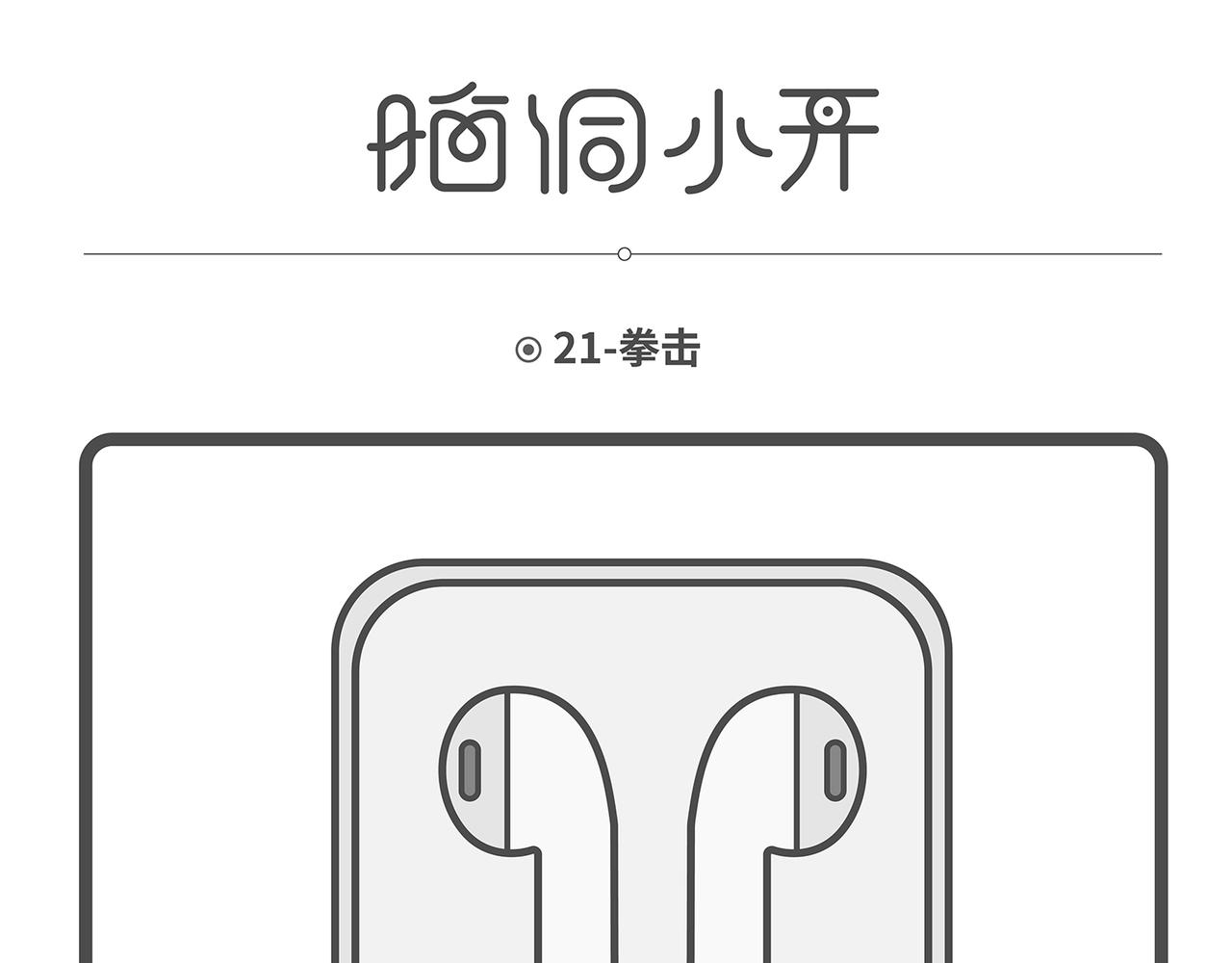 脑洞小开(21-24)-第52话