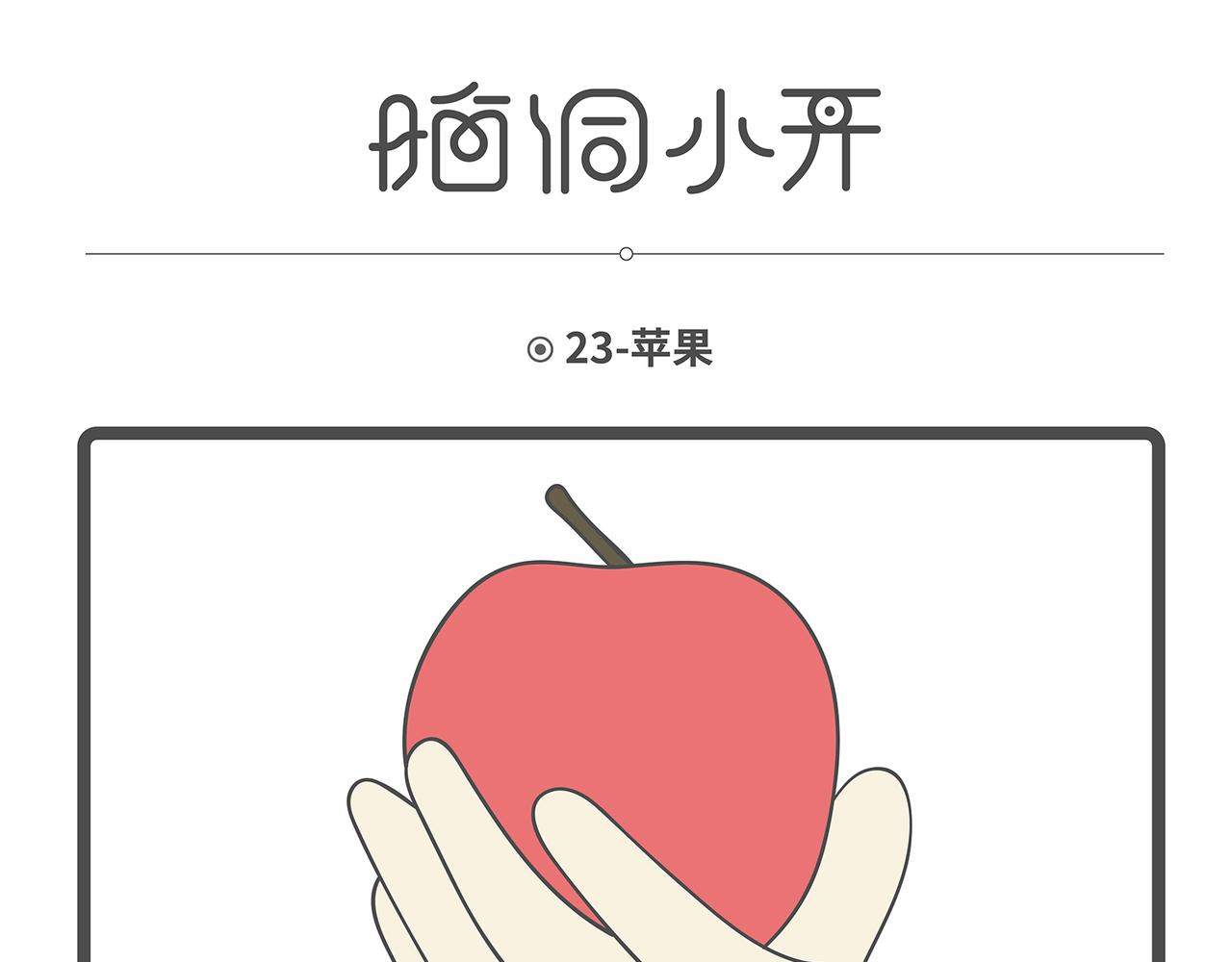 脑洞小开(21-24)-第52话