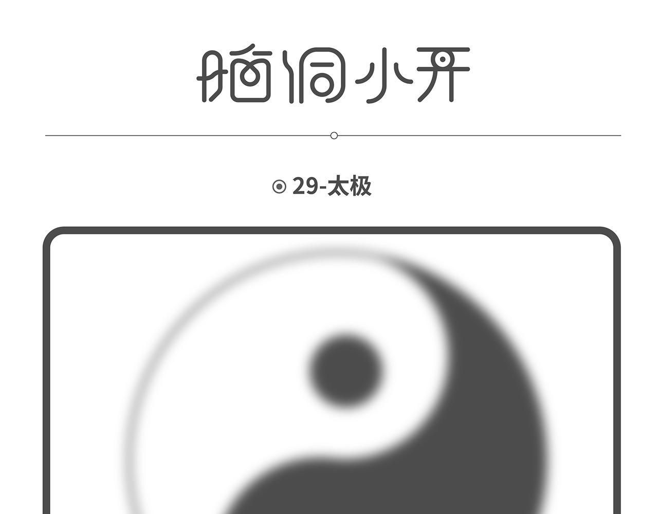脑洞小开(29-32)-第54话