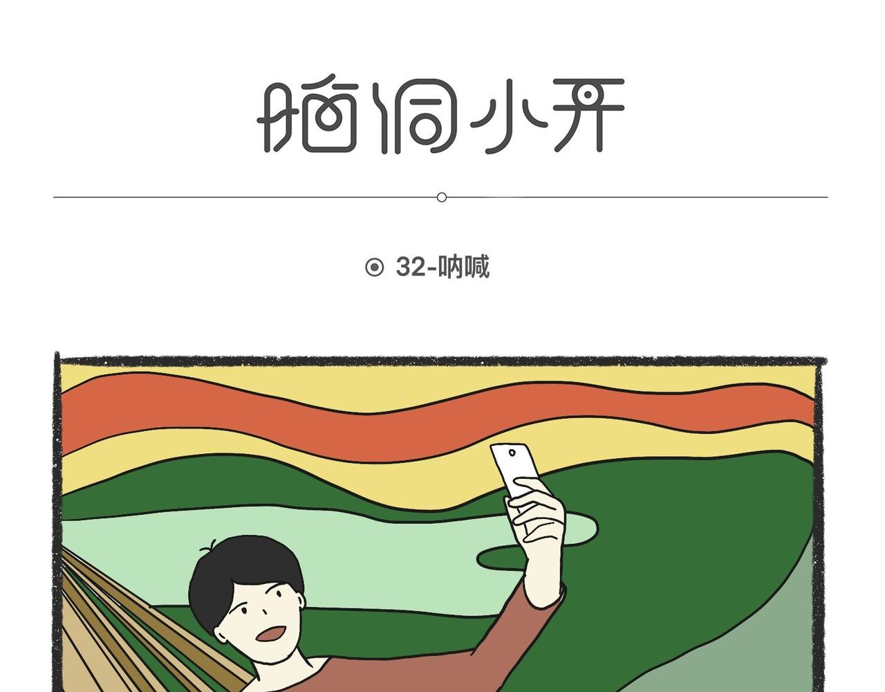 脑洞小开(29-32)-第54话
