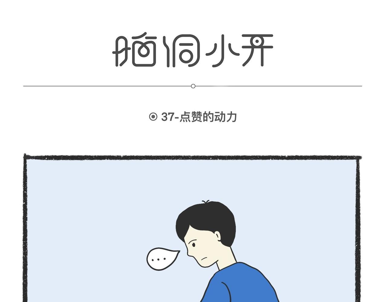 脑洞小开(37-40)-第56话